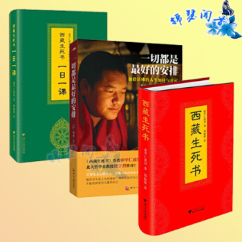 正版现货(共3本)一切都是最好的安排+西藏生死书+一日一课 一天一段灵性文字