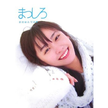 [现货]日版 新垣结衣 新垣結衣写真集 まっしろ 纯白 pdf epub mobi 电子书 下载
