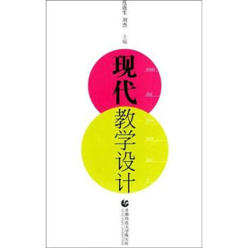 現代教學設計 pdf epub mobi 電子書 下載