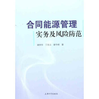 合同能源管理实务及风险防范 pdf epub mobi 电子书 下载