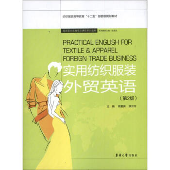 实用纺织服装外贸英语(第2版) pdf epub mobi 电子书 下载