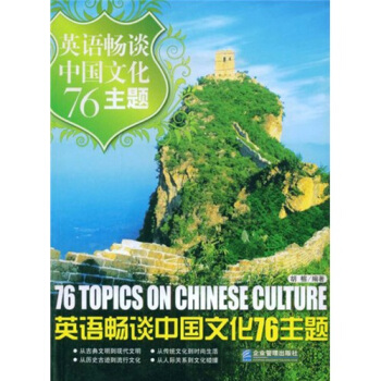 英语畅谈中国文化76主题 pdf epub mobi 电子书 下载