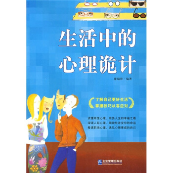生活中的心理詭計 pdf epub mobi 電子書 下載