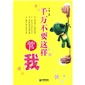 千万不要这样管我 pdf epub mobi 电子书 下载