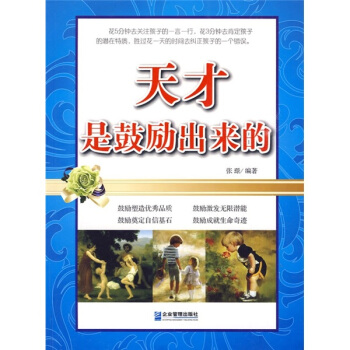 天纔是鼓勵齣來的 pdf epub mobi 電子書 下載