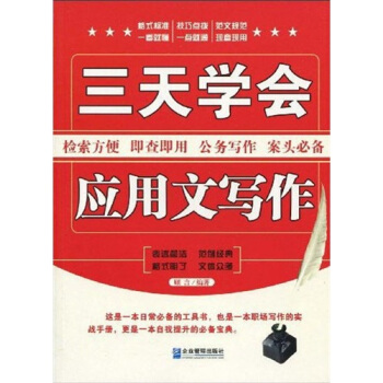三天學會應用文寫作 pdf epub mobi 電子書 下載