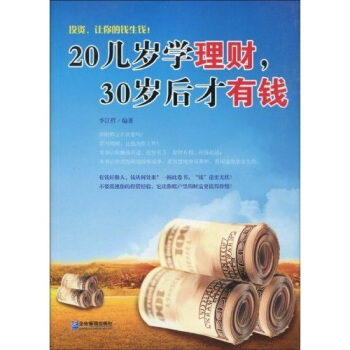 20幾歲學理財,30歲後纔有錢