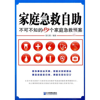 家庭急救自助：不可不知的89个家庭急救预案 pdf epub mobi 电子书 下载