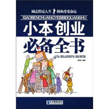 小本创业必备全书 pdf epub mobi 电子书 下载