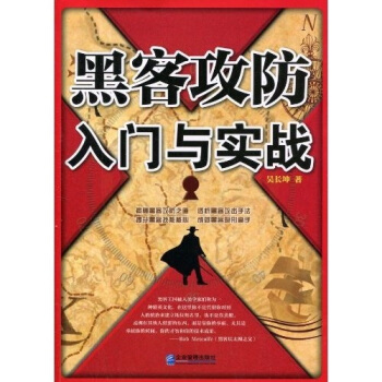黑客攻防入門與實戰
