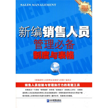 新编销售人员管理必备制度与表格 pdf epub mobi 电子书 下载