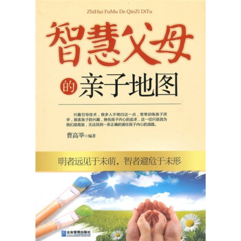 智慧父母的親子地圖 pdf epub mobi 電子書 下載
