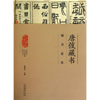 唐弢藏書圖書總錄（書目捲） pdf epub mobi 電子書 下載