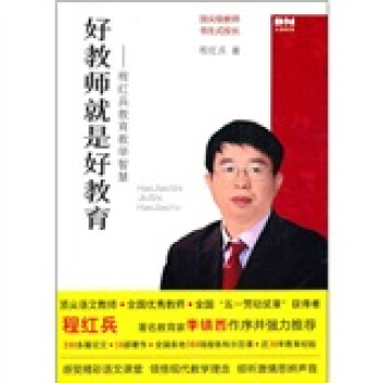 好教師就是好教育：程紅兵教育教學智慧 pdf epub mobi 電子書 下載