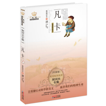 美冠纯美外国卷：契诃夫专集·凡卡 [11-14岁] pdf epub mobi 电子书 下载