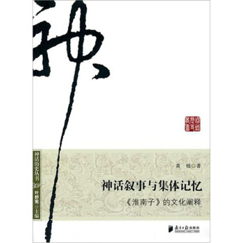 神話敘事與集體記憶：《準南子》的文化闡釋 pdf epub mobi 電子書 下載
