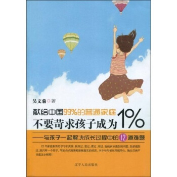 不要苛求孩子成為1%：與孩子一起解決成長過程中的12道難題 pdf epub mobi 電子書 下載