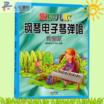 趣味儿歌钢琴电子琴弹唱（简谱版）儿童少儿初学钢琴电子琴入门教程琴谱从零起步学弹音乐经典歌曲 pdf epub mobi 电子书 下载
