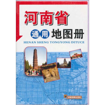 河南省通用地圖冊 pdf epub mobi 電子書 下載