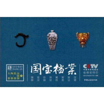 国宝档案4：玉器 陶器 瓷器 金银器案 pdf epub mobi 电子书 下载