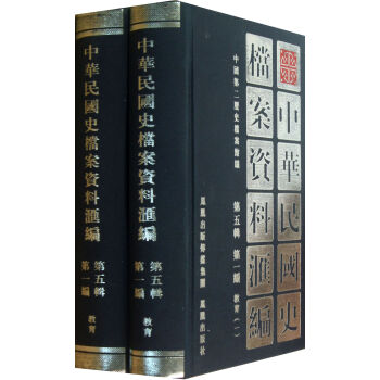 中华民国史档案资料汇编(第5辑*编教育共2册)(精) pdf epub mobi 电子书 下载