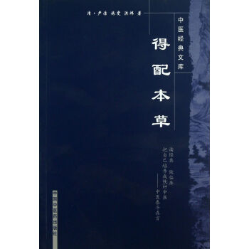 得配本草/中医经典文库 pdf epub mobi 电子书 下载