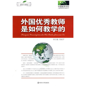 外國優秀教師是如何教學的 pdf epub mobi 電子書 下載
