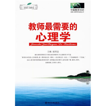 教师最需要的心理学
