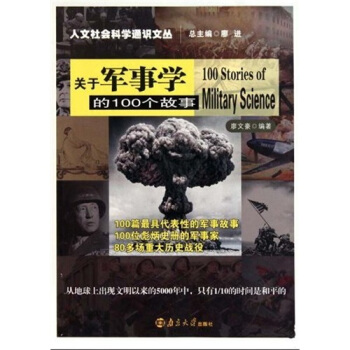 关于军事学的100个故事 pdf epub mobi 电子书 下载