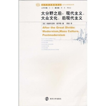 大分野之後：現代主義、大眾文化、後現代主義 [After the Great Divide:Modernism,Mass Culture,Postmodernism] pdf epub mobi 電子書 下載