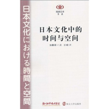 日本文化中的時間與空間