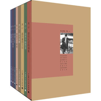 木心作品集一輯8種 文學 哥倫比亞的倒影 瓊美卡隨想錄 溫莎墓園日記 即興判斷 素履之往 pdf epub mobi 電子書 下載