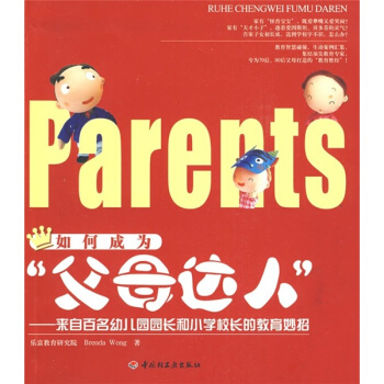 如何成为“父母达人”：来自百名幼儿园园长和小学校长的教育妙招 pdf epub mobi 电子书 下载