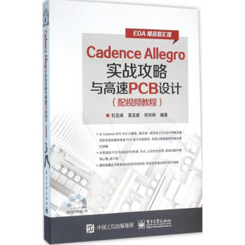 Cadence Allegro实战攻略与高速PCB设计 pdf epub mobi 电子书 下载