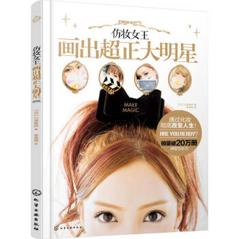 仿妝女王畫齣超正大明星