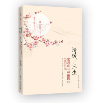 情暖三生(梁思成与林徽因的爱情往事)/烟雨民国书系 pdf epub mobi 电子书 下载