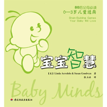80后父母必读：宝宝智慧 [Baby Minds] pdf epub mobi 电子书 下载
