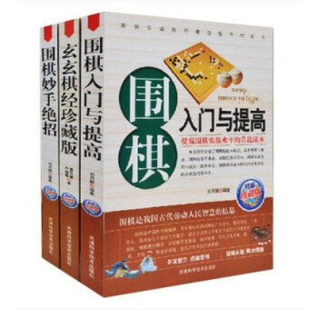 圍棋書套裝 全3冊 圍棋入門與提高+妙手絕招+玄玄棋經 棋譜教程 玄玄棋經珍藏版 pdf epub mobi 電子書 下載
