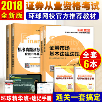 证券从业资格考试教材2018 证券市场基本法律法规+金融市场基础知识 教材+真题试卷题库