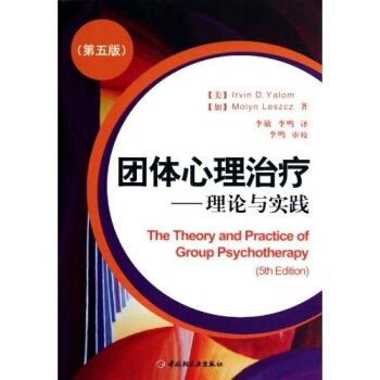 团体心理治疗：理论与实践（第5版） [The Theory and Practices of Group Psychotherapy(5th Edition)] pdf epub mobi 电子书 下载