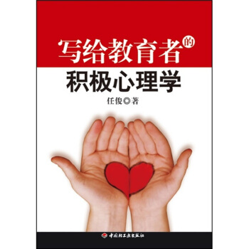 写给教育者的积极心理学 pdf epub mobi 电子书 下载