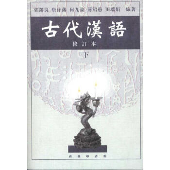 古代漢語(下)(修訂本) pdf epub mobi 電子書 下載