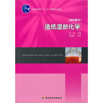 造紙濕部化學