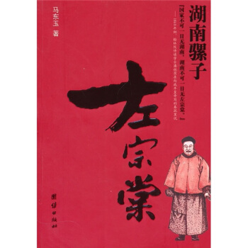 湖南騾子左宗棠 pdf epub mobi 電子書 下載