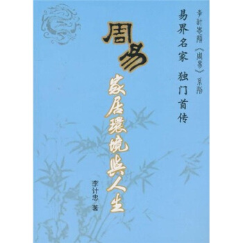 周易家居环境与人生 pdf epub mobi 电子书 下载