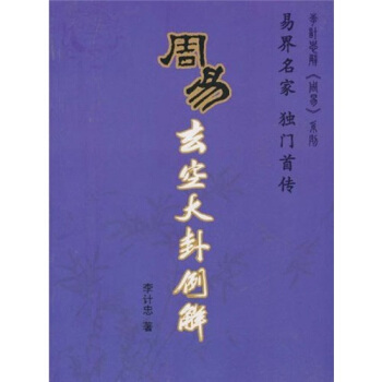 周易玄空大卦例解 pdf epub mobi 电子书 下载