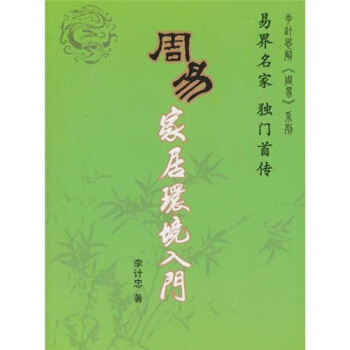 周易傢居環境入門 pdf epub mobi 電子書 下載