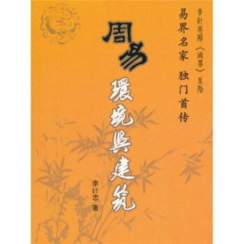 周易環境與建築 pdf epub mobi 電子書 下載