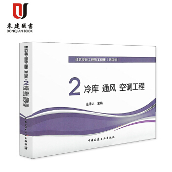 建筑安装工程施工图集2:冷库 通风 空调工程(第四版) pdf epub mobi 电子书 下载