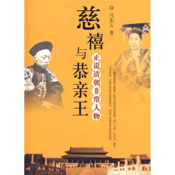 慈禧與恭親王：正說清朝非常人物 pdf epub mobi 電子書 下載